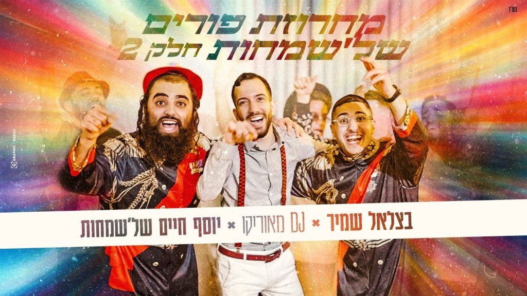 דיג'י מאוריקו, בצלאל שמיר, יוסף חיים של'שמחות - מחרוזת פורים 2026