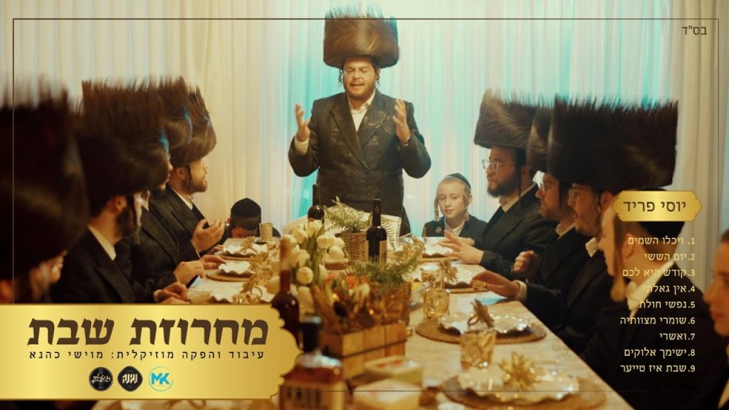 יוסי פריד - מחרוזת שבת