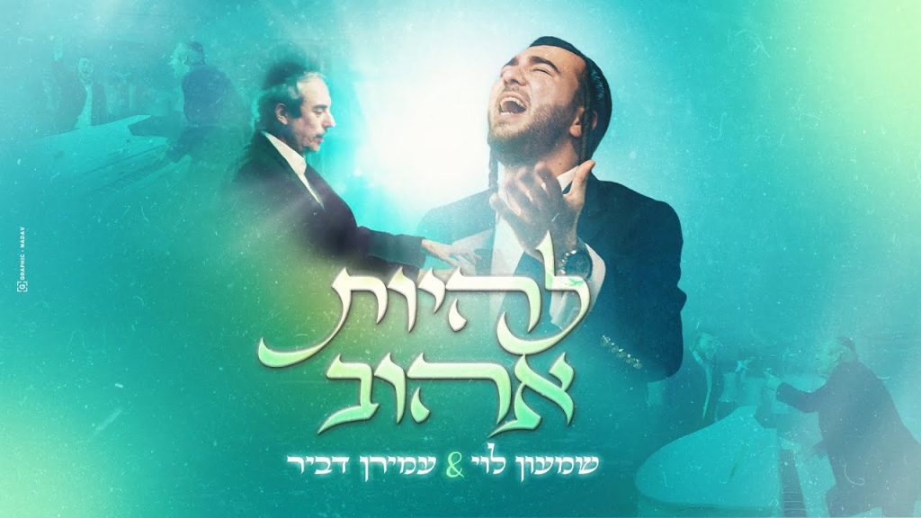 שמעון לוי, עמירן דביר, ישיבת ברקאי-חיספין - להיות אהוב