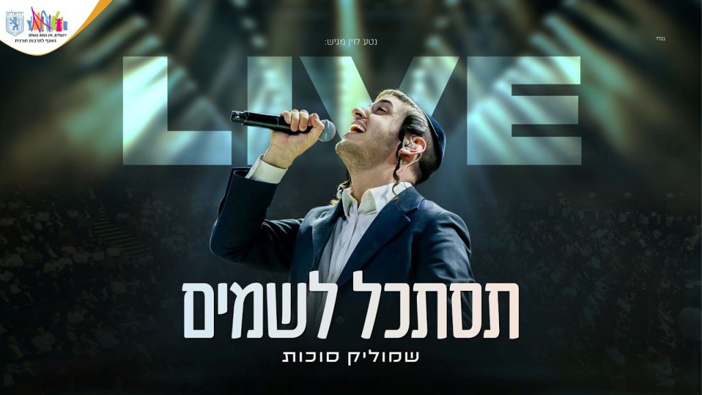 שמוליק סוכות - תסתכל לשמיים | לייב