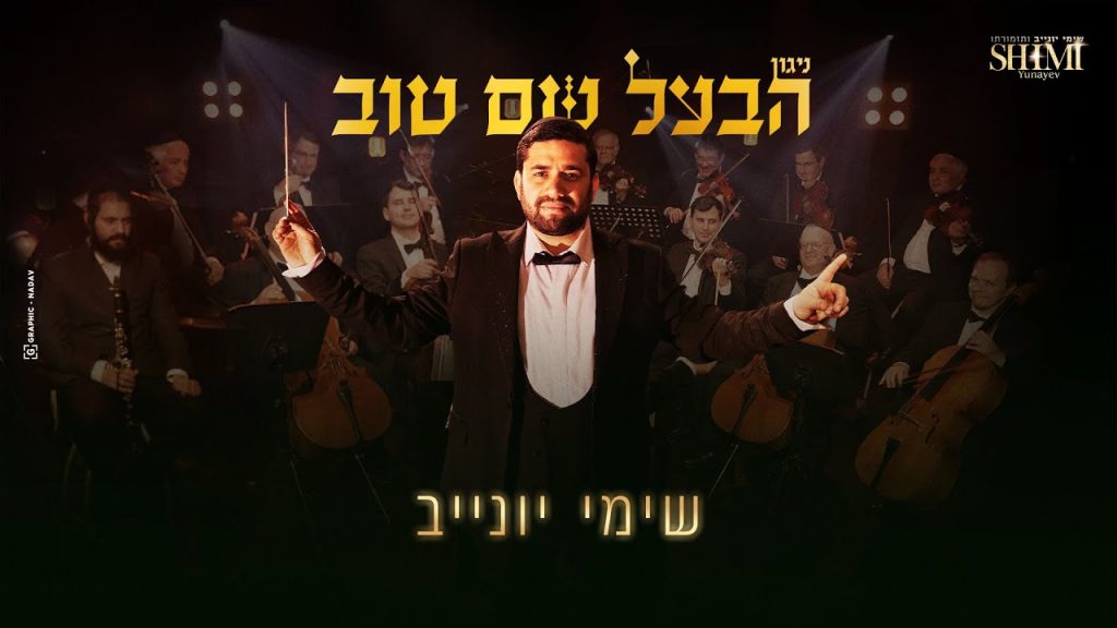 שימי יונייב - ניגון הבעש"ט