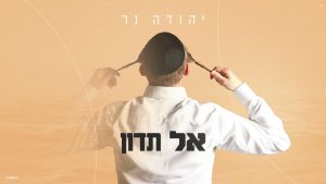 יהודה נר