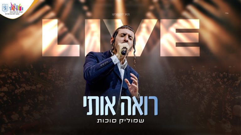 שמוליק סוכות - רואה אותי | לייב