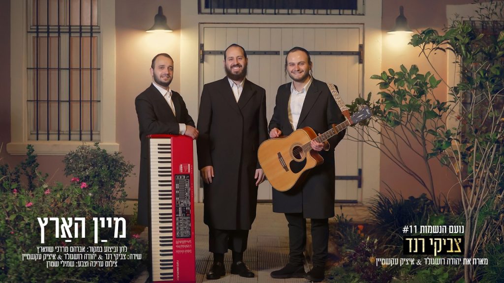 צביקי רנד, יהודה רושגולד, איציק עקשטיין - מײַן האַרץ
