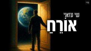 שי עזני