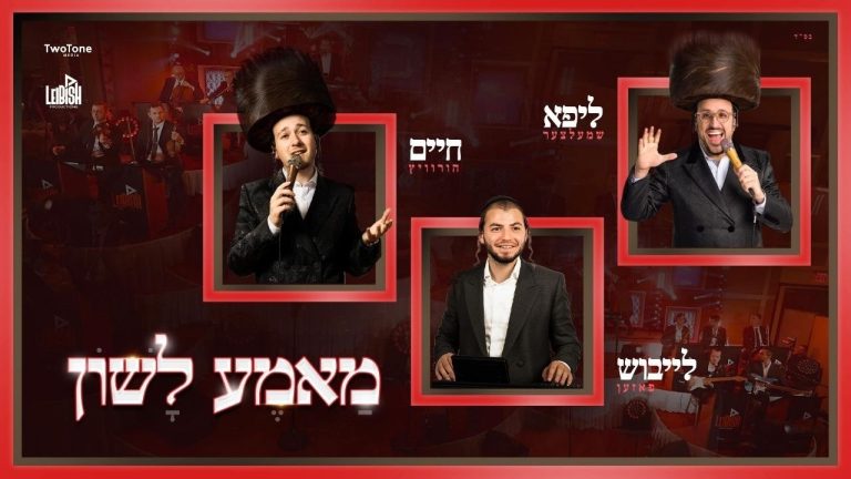 חיים הורוויץ וליפא שמלצר - מאמע לשון