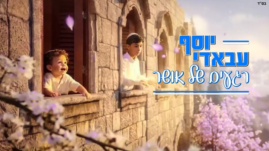 יוסף עבאדי - רגעים של אושר