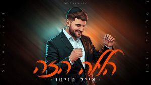 אייל טויטו