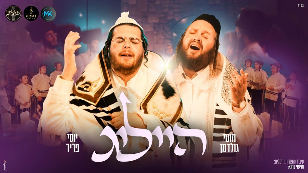 יוסי פריד, מוטי גולדמן - הייליג