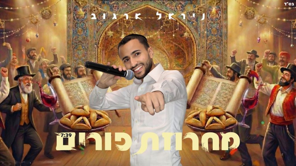 ניראל ארגוב - מחרוזת פורים 2026
