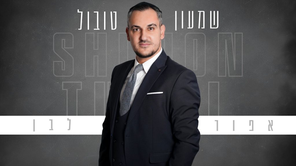 שמעון טובול - אפור לבן
