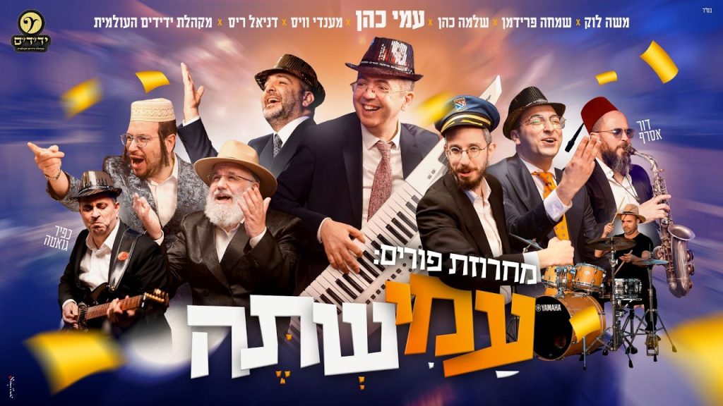 שלמה כהן - עמישתה | מחרוזת פורים