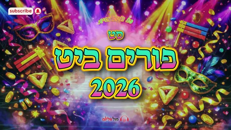 פול ווליום - סט פורים ביט 2026