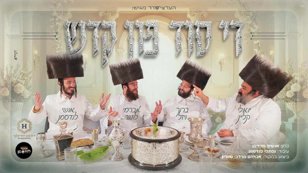 אושי לנדסמן, יואלי קליין, ברוך ויזל ואברמי לונגר - די סוד פון קדש