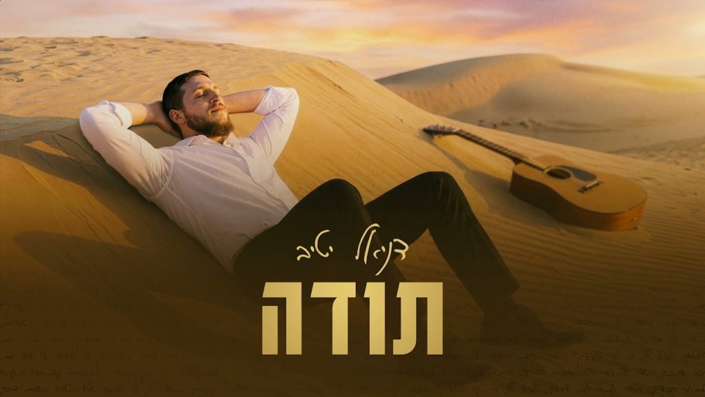 דניאל יטיב - תודה