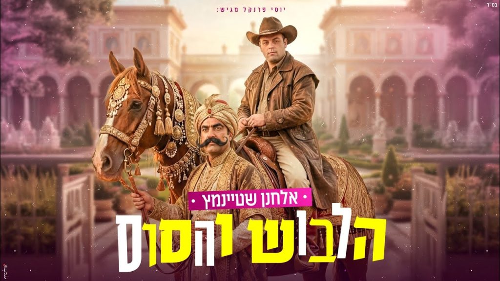 אלחנן שטיינמץ - הלבוש והסוס