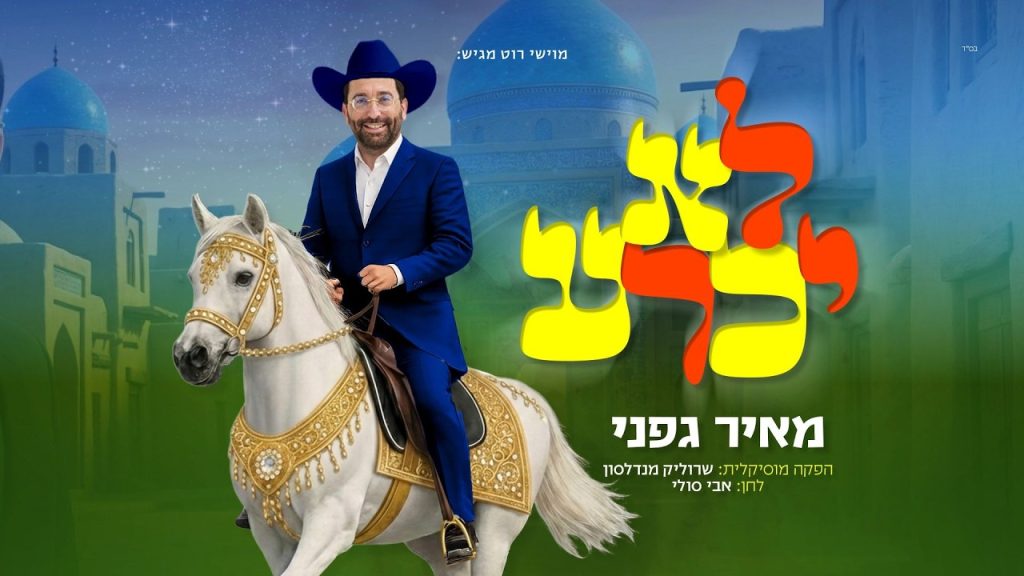 מאיר גפני - לא יכרע