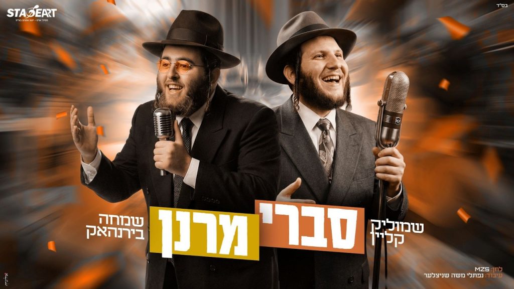 שמוליק קליין, שמחה בירנהאק - סברי מרנן