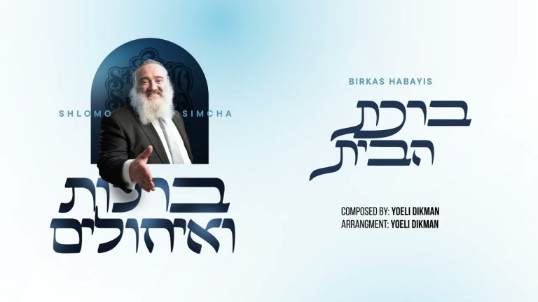 ברכות ואיחולים | Brachot Ve'Ichulim