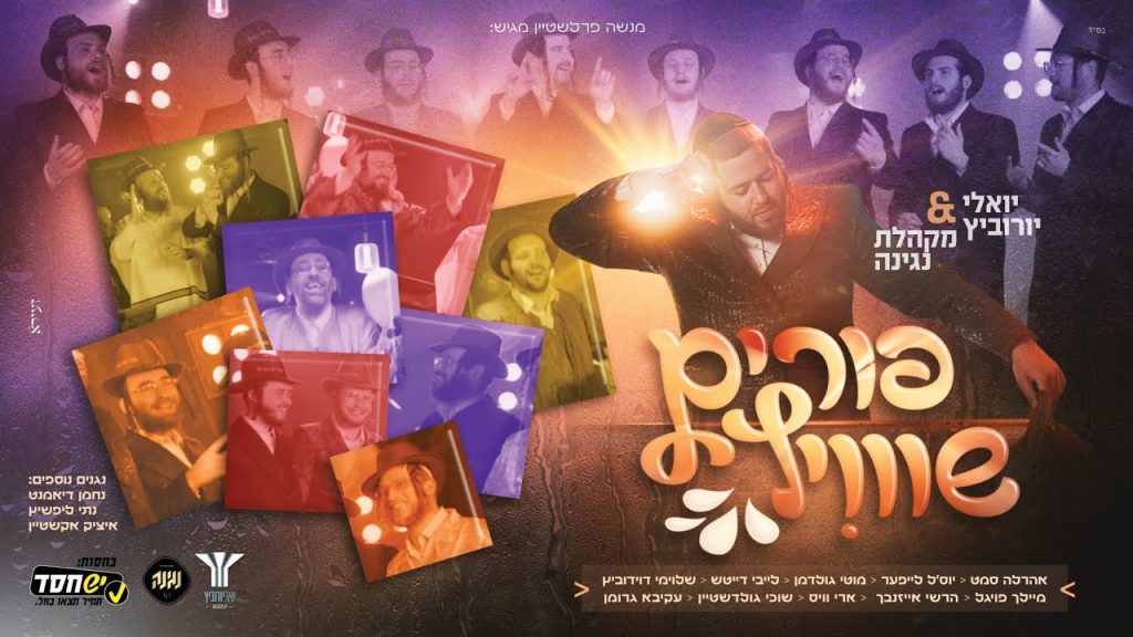 הקלידן יואלי יורוביץ, מקהלת נגינה, גדולי הזמר החסידי - פורים שוויץ