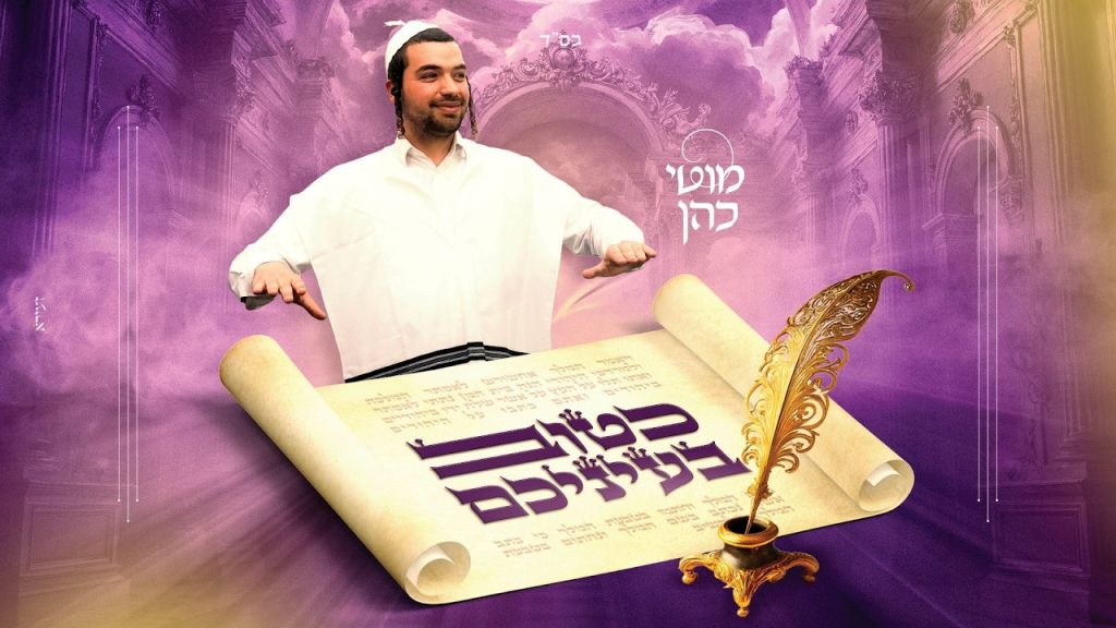 מוטי כהן - כטוב בעיניכם