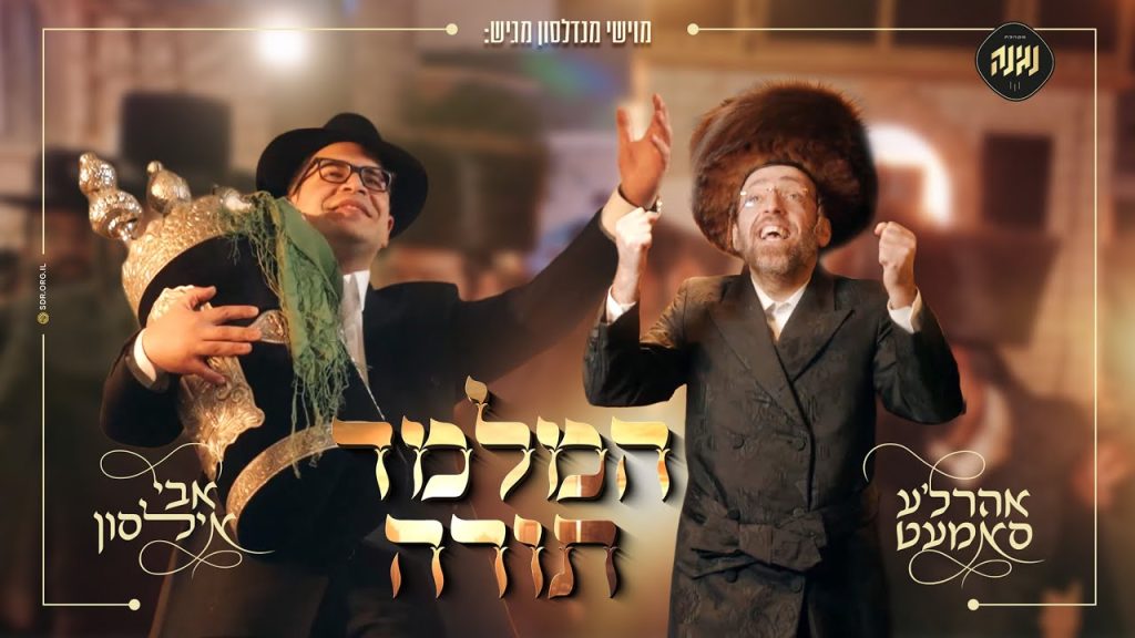 אבי אילסון, אהרלע סאמעט - המלמד תורה