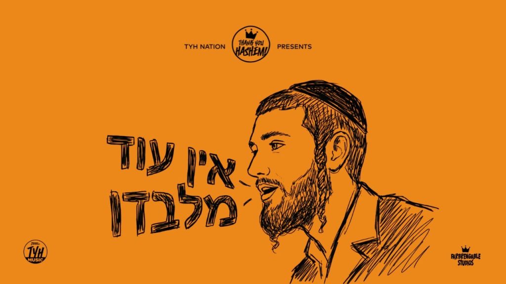 משולם זושא, Just Mendel - אין עוד מלבדו