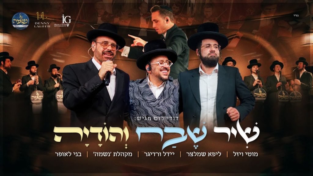 נשמה, לאופר וגדולי הזמר - מחרוזת שיר שבח והודיה