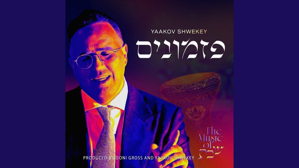 יעקב שוואקי - Ashorer Shira