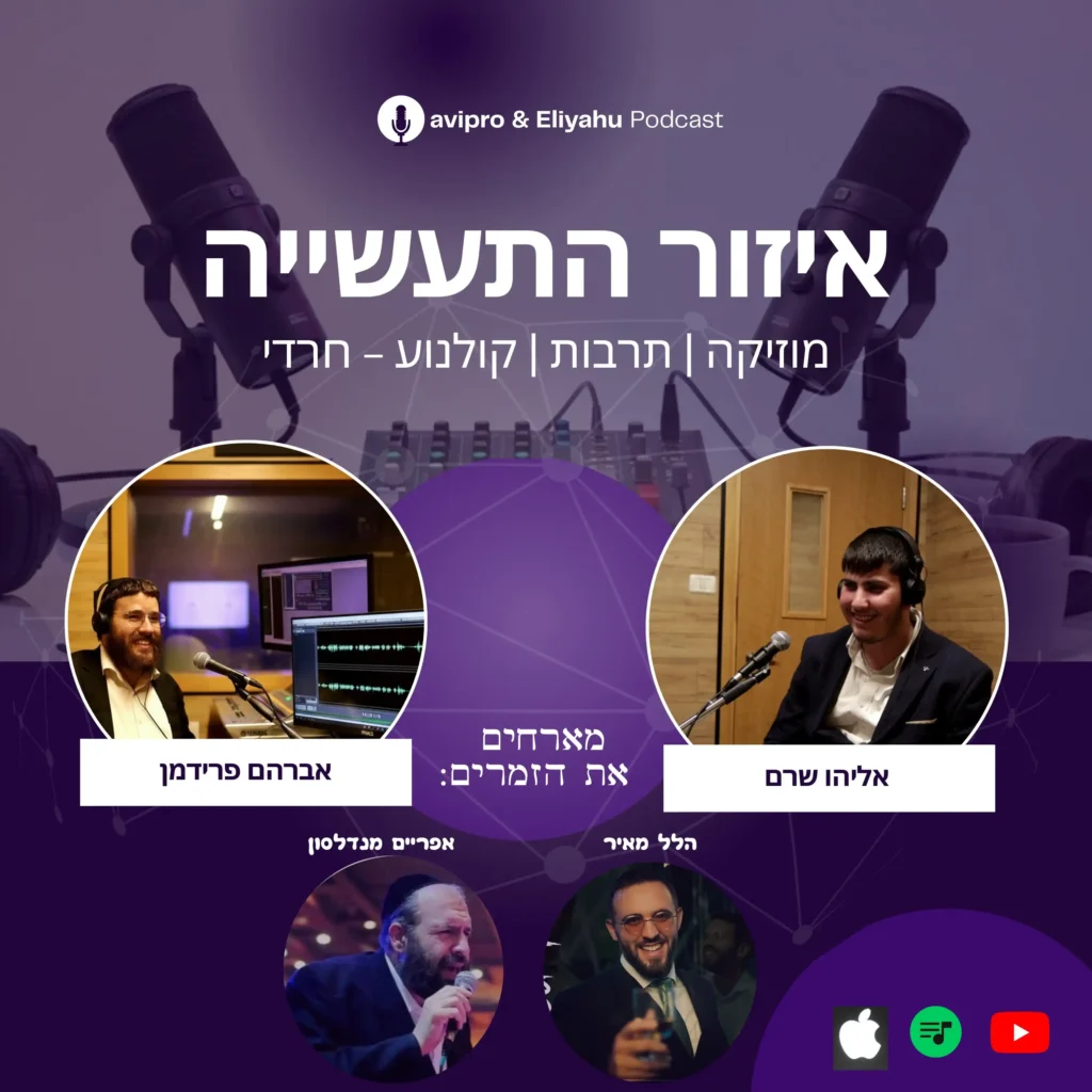 אזור התעשייה | פודקאסט המוזיקה והתרבות החרדית