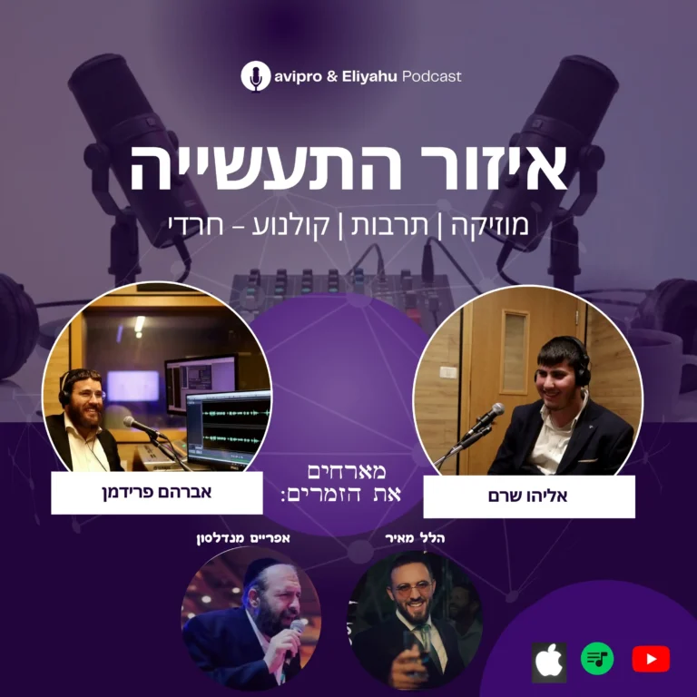 אזור התעשייה | פודקאסט המוזיקה והתרבות החרדית