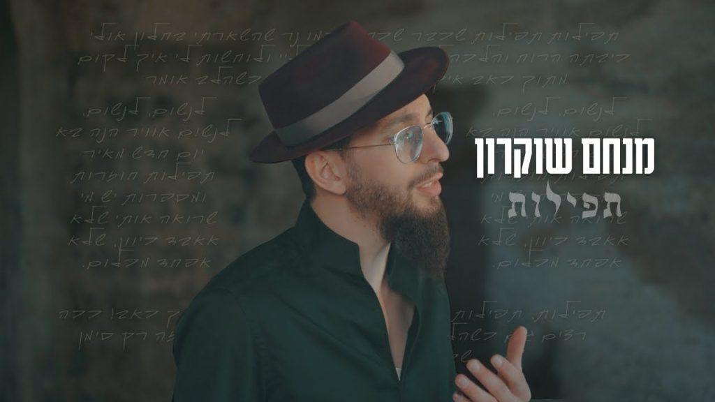 מנחם שוקרון - תפילות