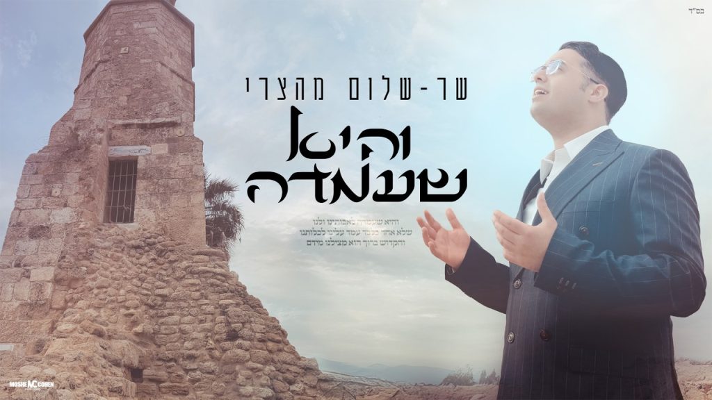 שר־שלום מהצרי - והיא שעמדה