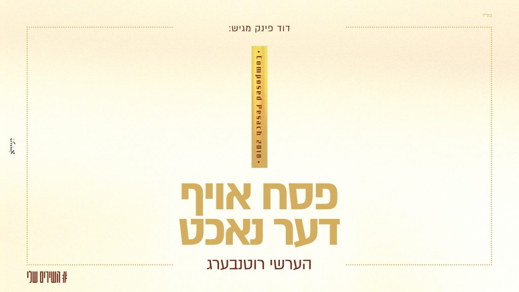 הערשי רוטנבערג - פסח אויף דער נאכט