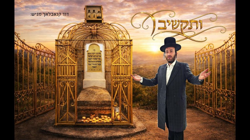 דוד קנאבלעך - ותקשיב