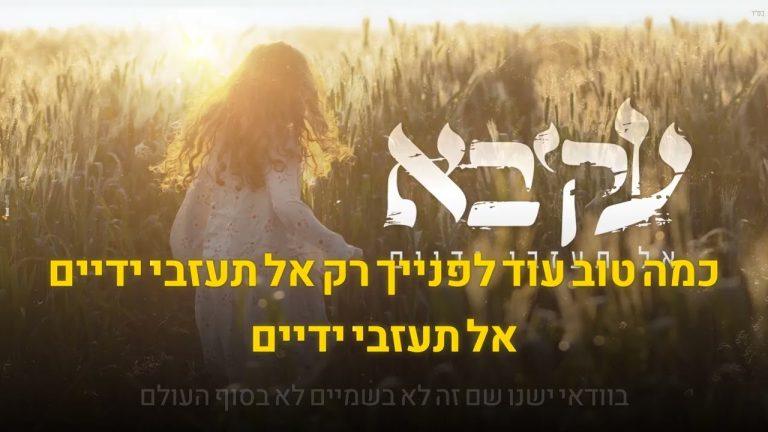 קריוקי יהודי - עקיבא - אל תעזבי ידיים 🎤 קריוקי