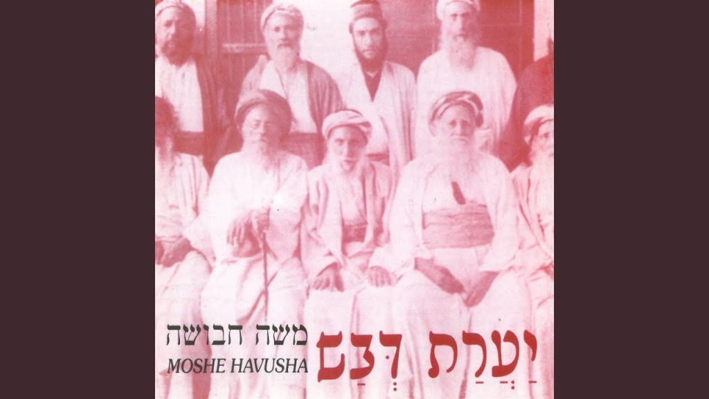 משה חבושה - Ashir Lael