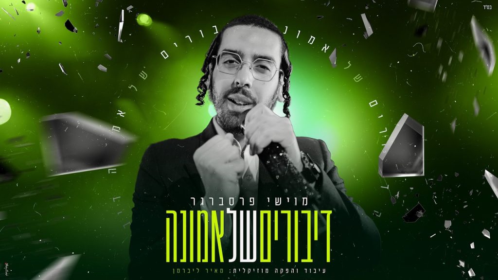 מוישי פרסברגר - דיבורים של אמונה