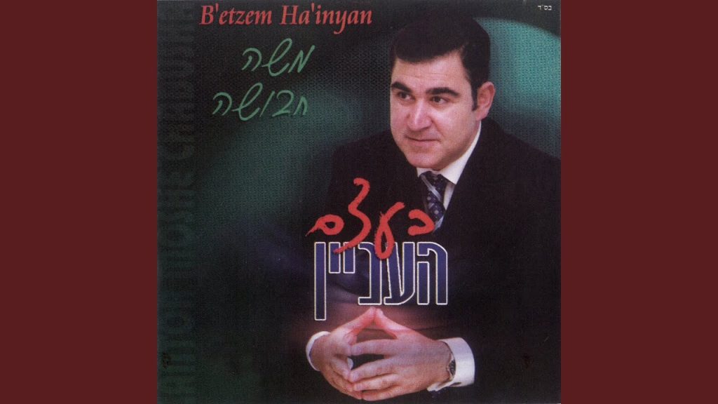 משה חבושה - Ashlich Yehavi