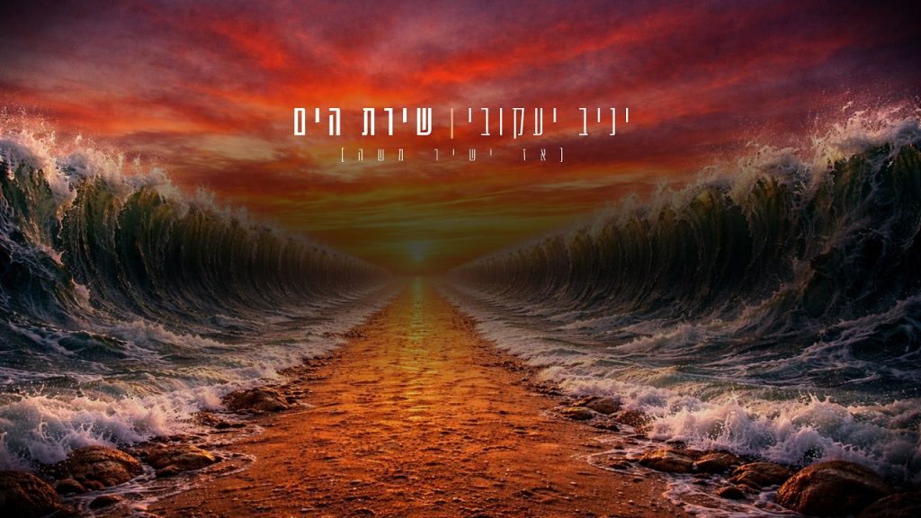 הרב יניב יעקובי - שירת הים