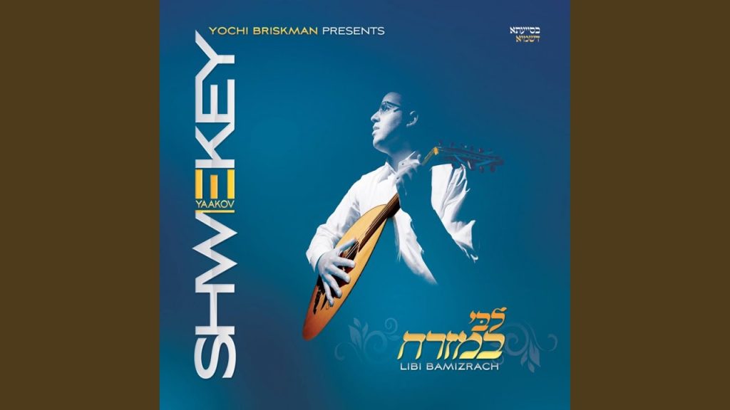יעקב שוואקי - Mul E-Li