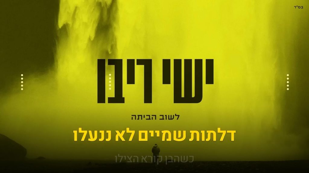 קריוקי יהודי - ישי ריבו - לשוב הביתה 🎤 קריוקי