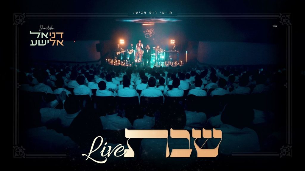 דניאל אלישע - מחרוזת שבת Live