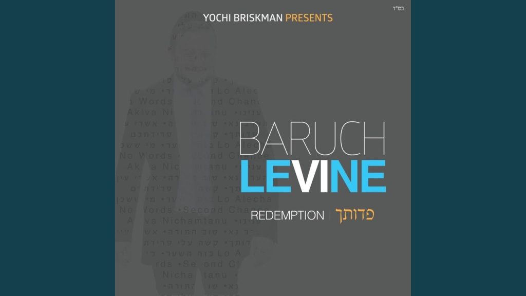 ברוך לוין - Akiva Nichamtanu
