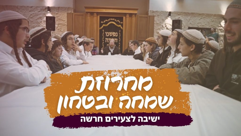 ישיבה לצעירים חרשה - מחרוזת שמחה ובטחון