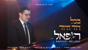 רפאל מלול