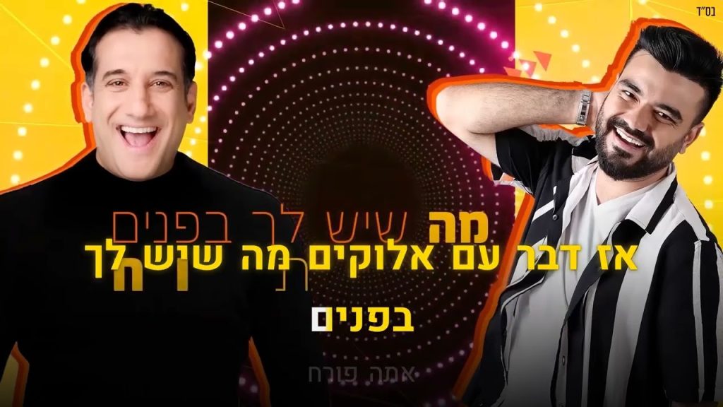 קריוקי יהודי - נתנאל ישראל & חיים ישראל - תהיה שמח 🎤 קריוקי