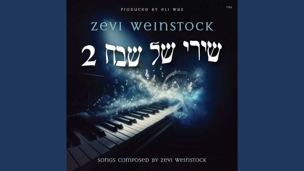 שירי של שבח 2 | צבי ויינשטוק חוזר עם אלבום נוסף | הכנסו לידיעה ולסינגל