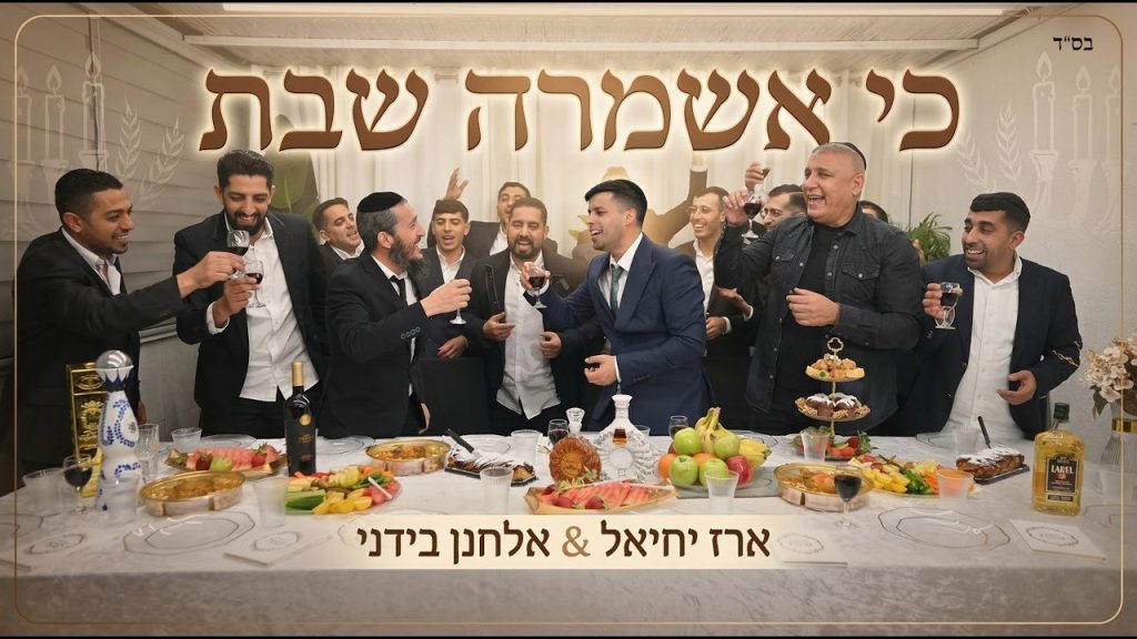 ארז יחיאל, אלחנן בידני - כי אשמרה שבת