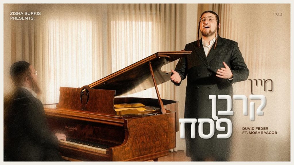 דוד פדר - מיין קרבן פסח ~ דוד פעדער • Mein Korban Pesach ~ Duvid Feder